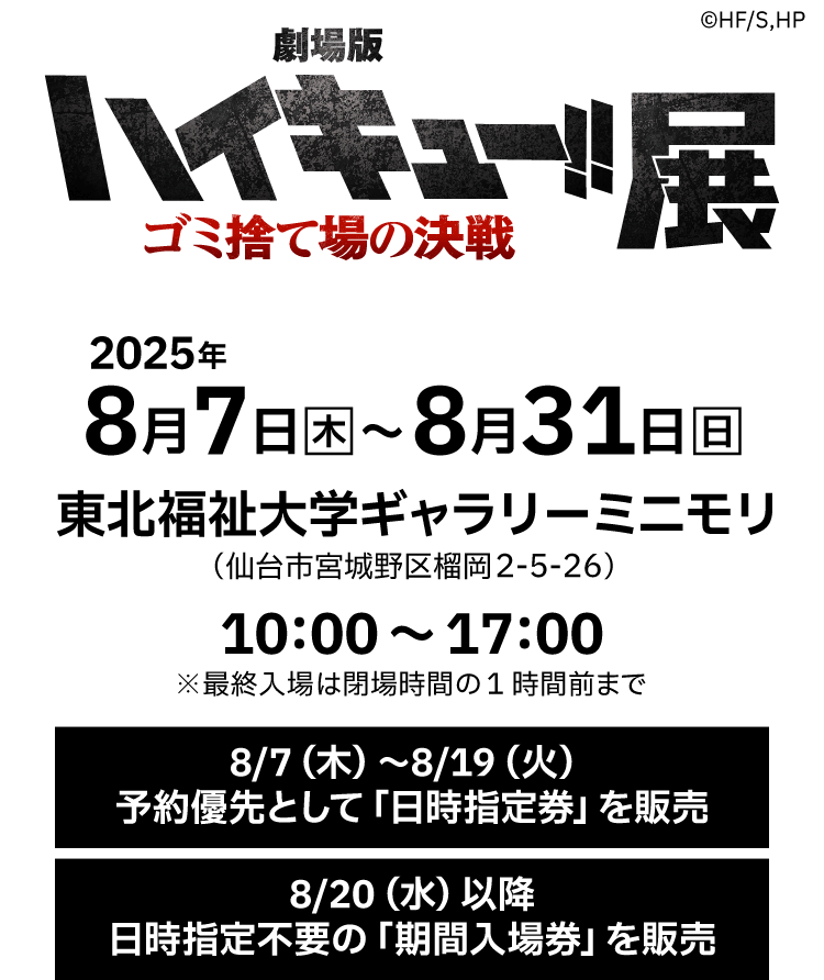 劇場版ハイキュー!!展ゴミ捨て場の決戦 仙台展