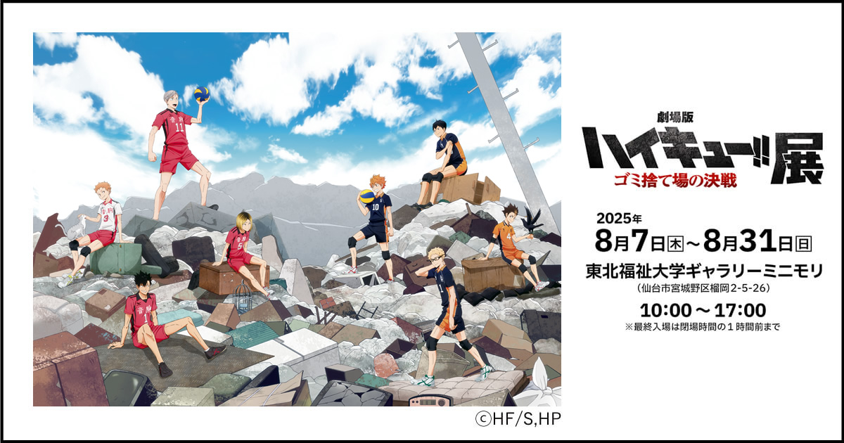 劇場版ハイキュー!!展ゴミ捨て場の決戦 仙台展